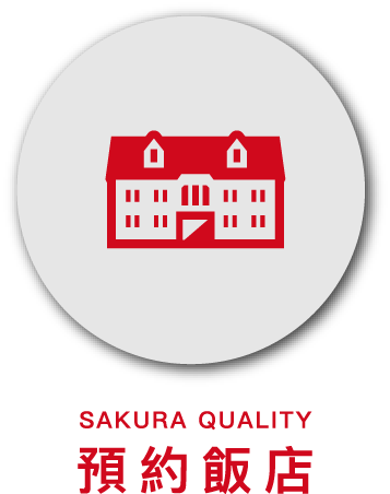 SAKURA QUALITY 预约饭店
