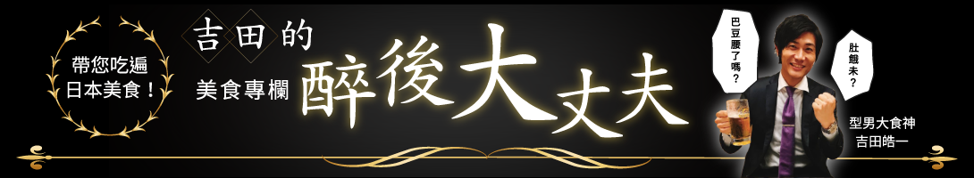 吉田的醉后大丈夫，美食达人推荐日本必吃餐厅